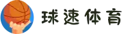 球速体育-专属社区,共享胜利喜悦"